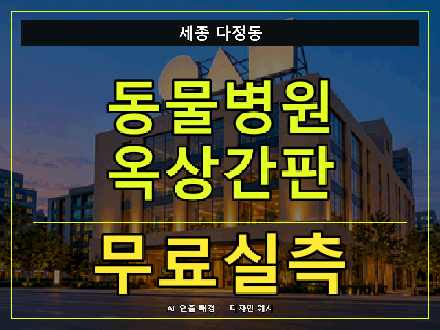 세종 다정동 동물병원 옥상간판 무료실측 안내 썸네일 · AI 연출 배경