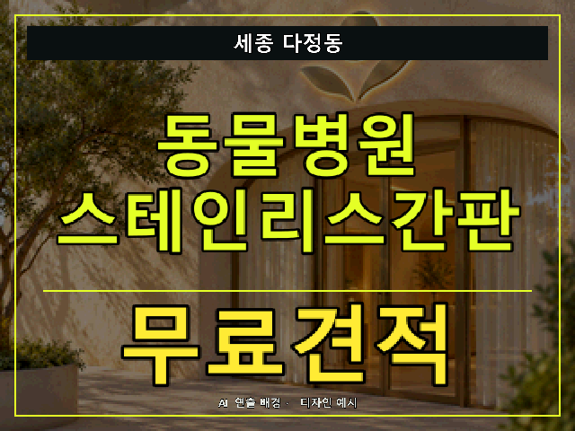 세종 다정동 동물병원 스테인리스간판 무료견적 안내 썸네일 · AI 연출 배경