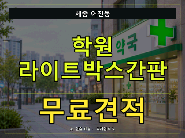 세종 어진동 학원 라이트박스간판 무료견적 안내 썸네일 · AI 연출 배경