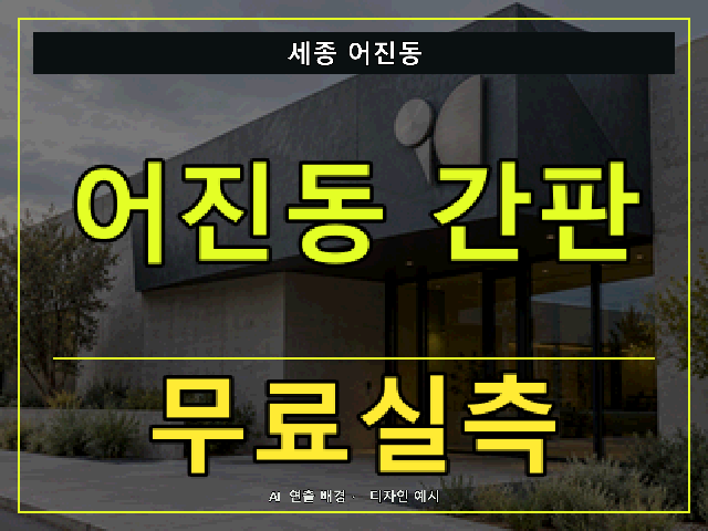 세종 어진동 간판 제작 무료실측 안내 썸네일 · AI 연출 배경