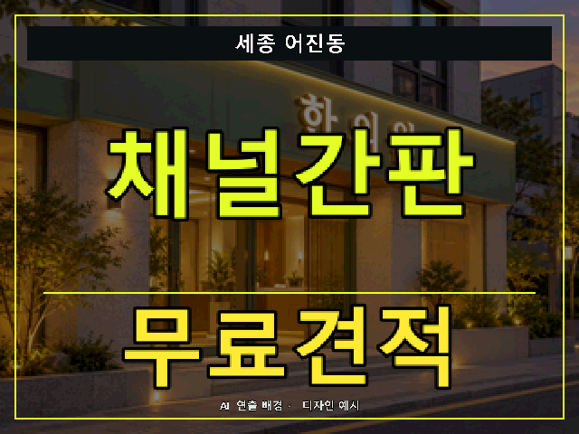 세종 어진동 채널간판 무료견적 안내 썸네일 · AI 연출 배경