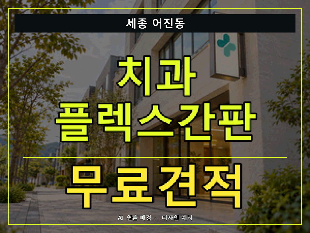 세종 어진동 치과 플렉스간판 무료견적 안내 썸네일 · AI 연출 배경