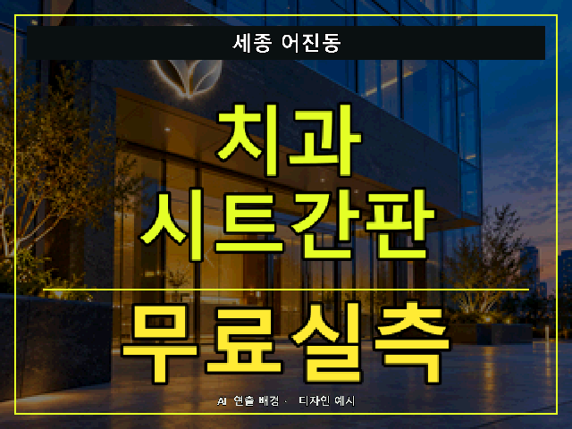 세종 어진동 치과 시트간판 무료실측 안내 썸네일 · AI 연출 배경
