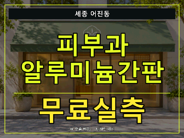 세종 어진동 피부과 알루미늄간판 무료실측 안내 썸네일 · AI 연출 배경
