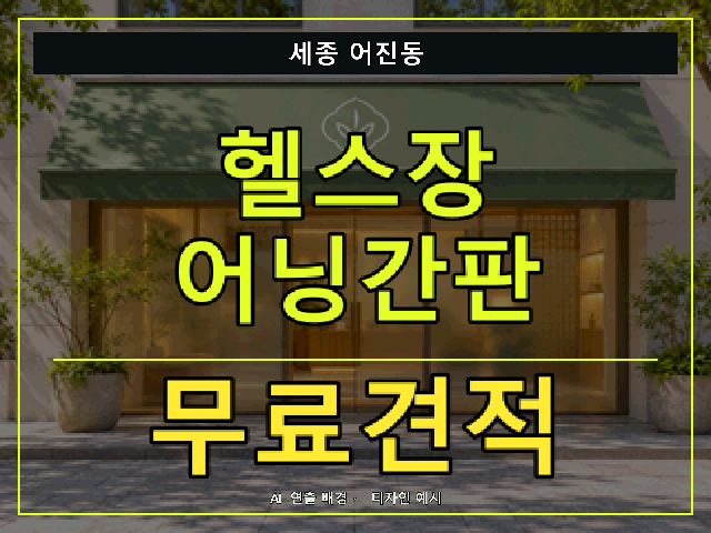 세종 어진동 헬스장 어닝간판 무료견적 안내 썸네일 · AI 연출 배경