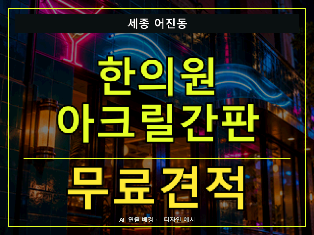 세종 어진동 한의원 아크릴간판 무료견적 안내 썸네일 · AI 연출 배경