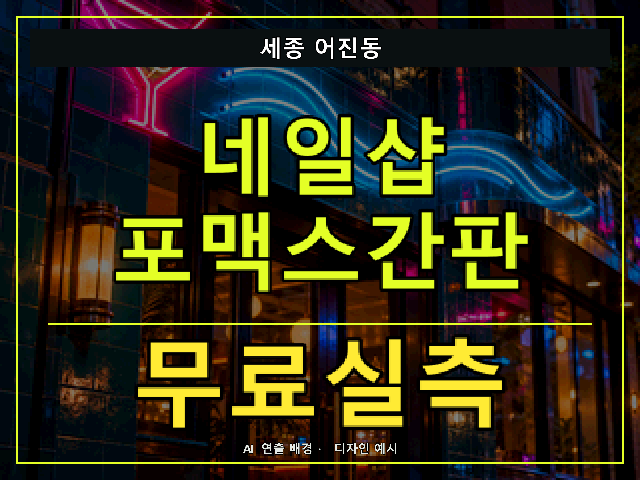 세종 어진동 네일샵 포맥스간판 무료실측 안내 썸네일 · AI 연출 배경