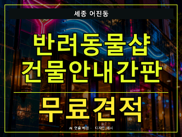 세종 어진동 반려동물샵 건물안내간판 무료견적 안내 썸네일 · AI 연출 배경