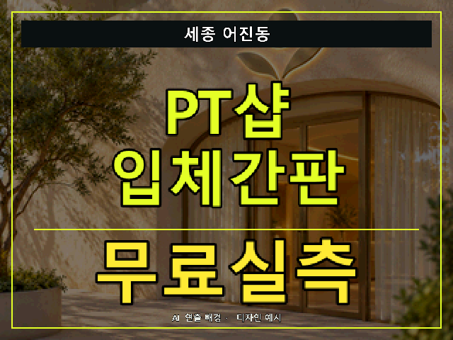세종 어진동 PT샵 입체간판 무료실측 안내 썸네일 · AI 연출 배경