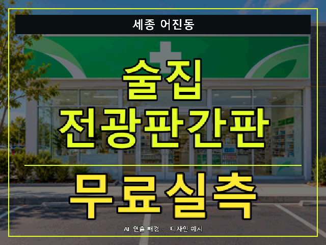 세종 어진동 술집 전광판간판 무료실측 안내 썸네일 · AI 연출 배경
