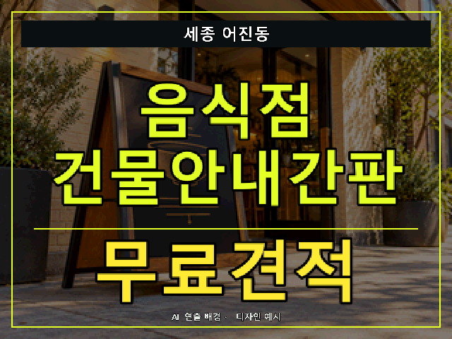 세종 어진동 음식점 건물안내간판 무료견적 안내 썸네일 · AI 연출 배경