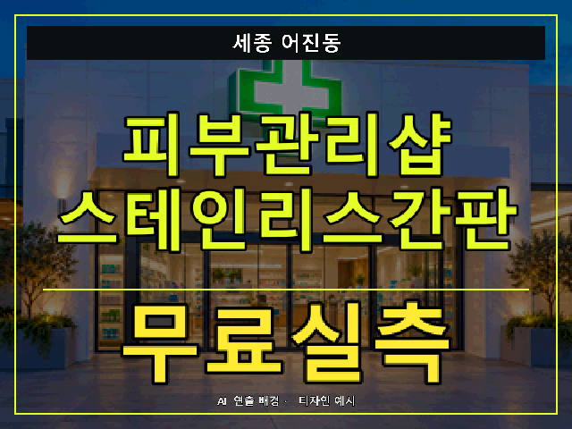 세종 어진동 피부관리샵 스테인리스간판 무료실측 안내 썸네일 · AI 연출 배경
