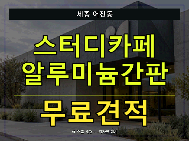 세종 어진동 스터디카페 알루미늄간판 무료견적 안내 썸네일 · AI 연출 배경