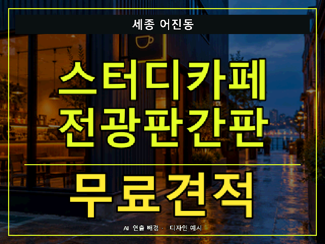 세종 어진동 스터디카페 전광판간판 무료견적 안내 썸네일 · AI 연출 배경