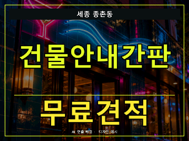 세종 종촌동 건물안내간판 무료견적 안내 썸네일 · AI 연출 배경