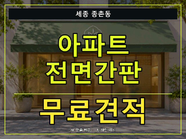 세종 종촌동 아파트 전면간판 무료견적 안내 썸네일 · AI 연출 배경