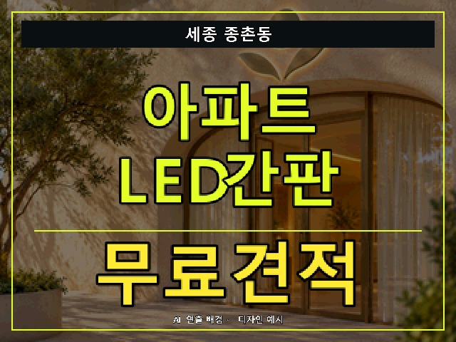 세종 종촌동 아파트 LED간판 무료견적 안내 썸네일 · AI 연출 배경
