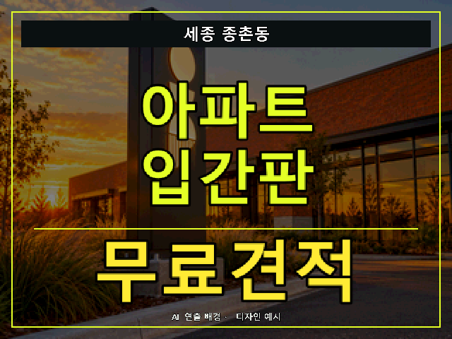 세종 종촌동 아파트 입간판 무료견적 안내 썸네일 · AI 연출 배경