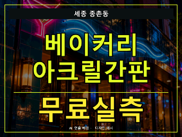 세종 종촌동 베이커리 아크릴간판 무료실측 안내 썸네일 · AI 연출 배경
