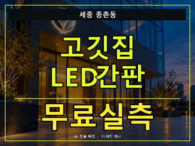세종 종촌동 고깃집 LED간판 무료실측 안내 썸네일 · AI 연출 배경
