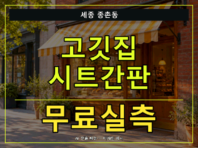 세종 종촌동 고깃집 시트간판 무료실측 안내 썸네일 · AI 연출 배경