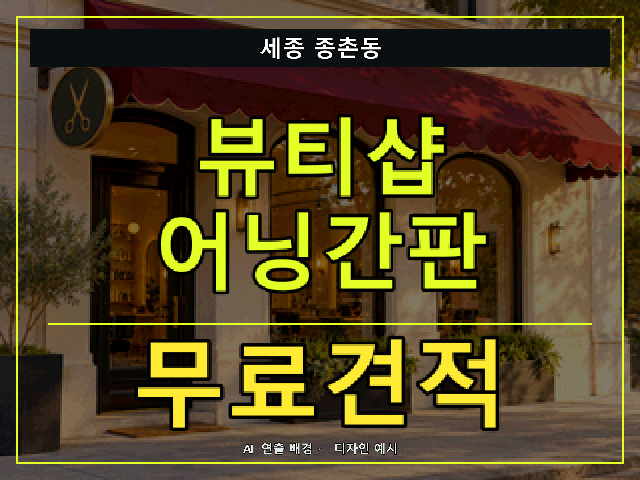 세종 종촌동 뷰티샵 어닝간판 무료견적 안내 썸네일 · AI 연출 배경