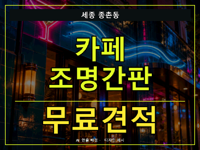 세종 종촌동 카페 조명간판 무료견적 안내 썸네일 · AI 연출 배경