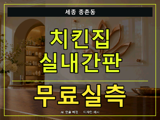 세종 종촌동 치킨집 실내간판 무료실측 안내 썸네일 · AI 연출 배경
