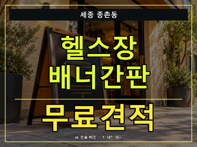 세종 종촌동 헬스장 배너간판 무료견적 안내 썸네일 · AI 연출 배경