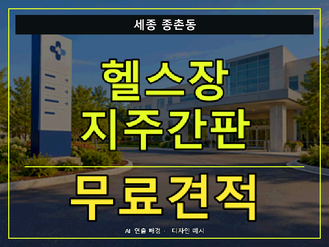 세종 종촌동 헬스장 지주간판 무료견적 안내 썸네일 · AI 연출 배경
