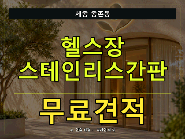 세종 종촌동 헬스장 스테인리스간판 무료견적 안내 썸네일 · AI 연출 배경