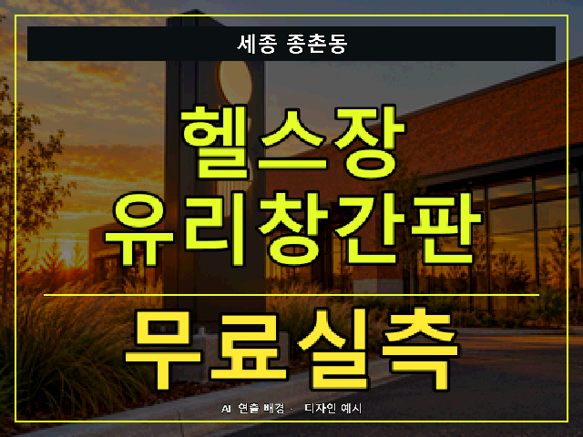 세종 종촌동 헬스장 유리창간판 무료실측 안내 썸네일 · AI 연출 배경