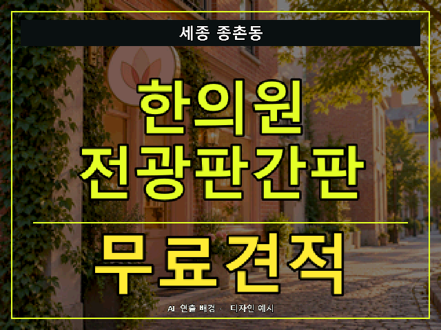 세종 종촌동 한의원 전광판간판 무료견적 안내 썸네일 · AI 연출 배경