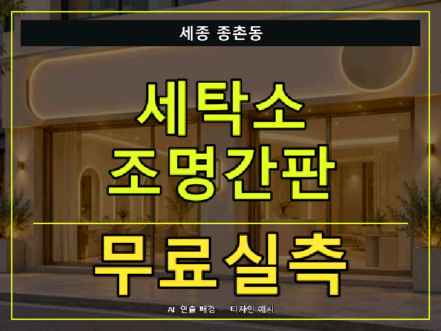 세종 종촌동 세탁소 조명간판 무료실측 안내 썸네일 · AI 연출 배경