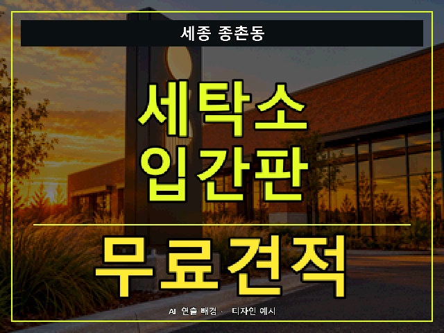 세종 종촌동 세탁소 입간판 무료견적 안내 썸네일 · AI 연출 배경