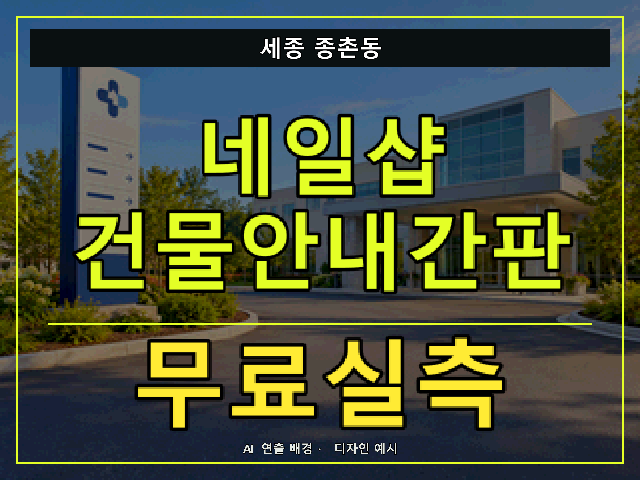 세종 종촌동 네일샵 건물안내간판 무료실측 안내 썸네일 · AI 연출 배경
