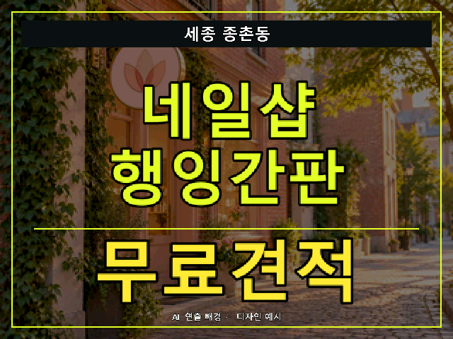 세종 종촌동 네일샵 행잉간판 무료견적 안내 썸네일 · AI 연출 배경