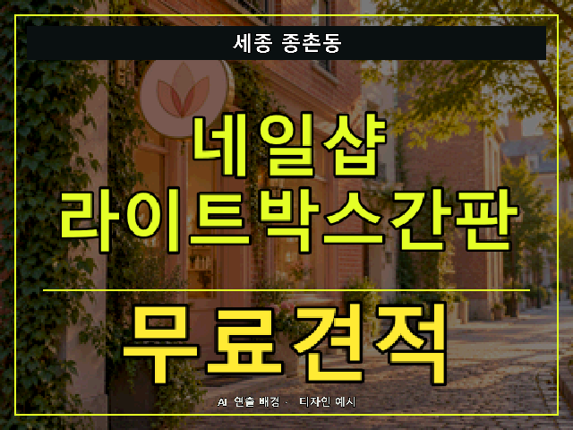 세종 종촌동 네일샵 라이트박스간판 무료견적 안내 썸네일 · AI 연출 배경