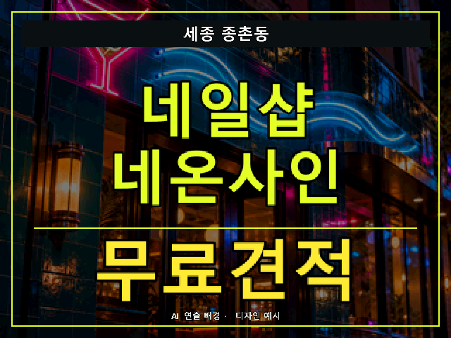 세종 종촌동 네일샵 네온사인 무료견적 안내 썸네일 · AI 연출 배경
