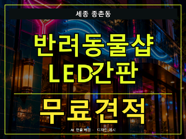 세종 종촌동 반려동물샵 LED간판 무료견적 안내 썸네일 · AI 연출 배경