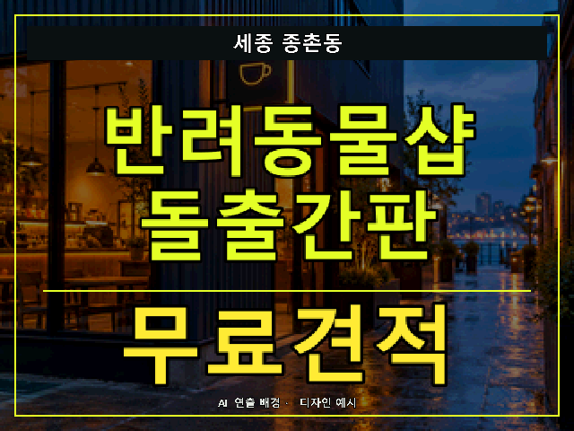 세종 종촌동 반려동물샵 돌출간판 무료견적 안내 썸네일 · AI 연출 배경