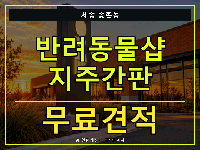 세종 종촌동 반려동물샵 지주간판 무료견적 안내 썸네일 · AI 연출 배경