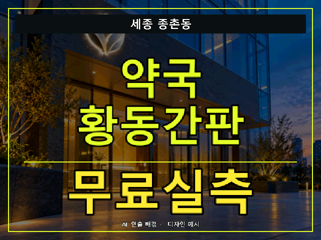 세종 종촌동 약국 황동간판 무료실측 안내 썸네일 · AI 연출 배경