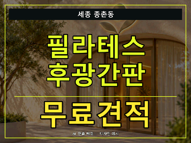 세종 종촌동 필라테스 후광간판 무료견적 안내 썸네일 · AI 연출 배경