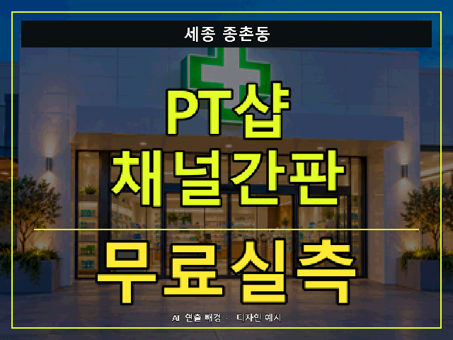 세종 종촌동 PT샵 채널간판 무료실측 안내 썸네일 · AI 연출 배경