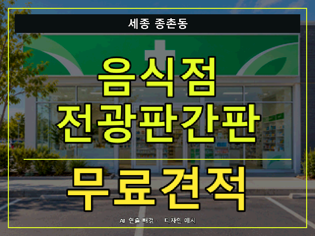 세종 종촌동 음식점 전광판간판 무료견적 안내 썸네일 · AI 연출 배경