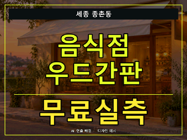세종 종촌동 음식점 우드간판 무료실측 안내 썸네일 · AI 연출 배경