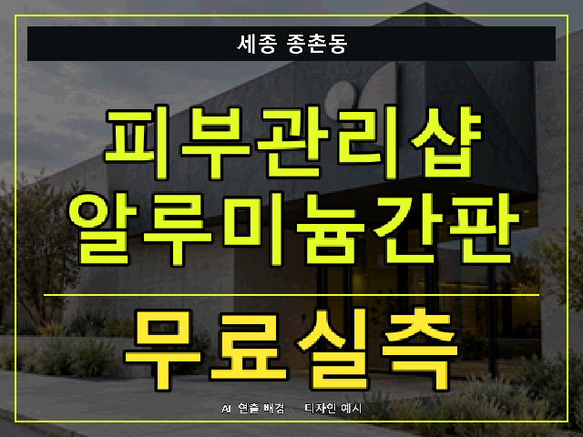 세종 종촌동 피부관리샵 알루미늄간판 무료실측 안내 썸네일 · AI 연출 배경