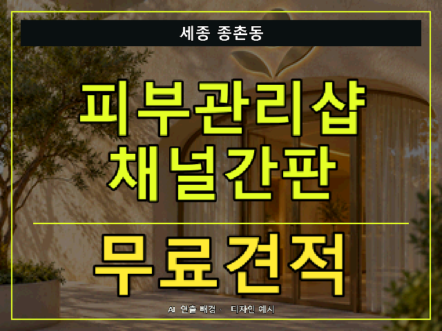 세종 종촌동 피부관리샵 채널간판 무료견적 안내 썸네일 · AI 연출 배경