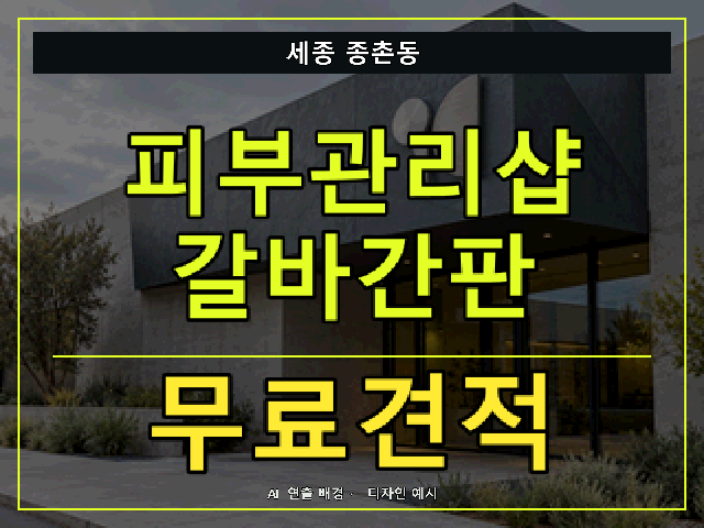 세종 종촌동 피부관리샵 갈바간판 무료견적 안내 썸네일 · AI 연출 배경